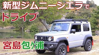 【車・ドライブ】新型ジムニーシエラで行く春の宮島包ｹ浦自然公園。