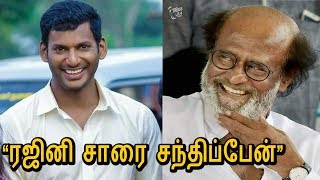 ரஜினிகாந்தை சந்திப்பேன் | விஷால் | Tamil Cinema Strike | Vishal Like To meet Rajinikanth | Tamil hot