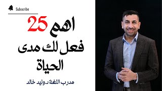 أهم 25 فعل تحتاجهم مدى الحياة