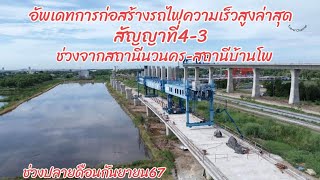 อัพเดทการก่อสร้างรถไฟความเร็วสูงล่าสุดสัญญาที่4-3ช่วงจากสถานีนวนครถึงสถานีบ้านโพ