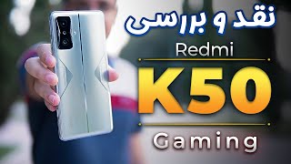 نقد و بررسی ردمی کی 50 گیمینگ ادیشن| بهترین گوشی گیمینگ ؟؟؟ | Redmi K50 Gaming Edition Review