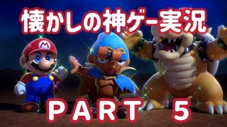 懐かしの神ゲー実況プレイ　part5  スーパーマリオRPG　リメイク版