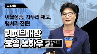 (창업) 이월상품, 자투리 재고, 땡처리 전문! 리퍼브매장 반품몰 운영 노하우_박종관 대표 [2021 소상공인 온라인 실시간 교육 | 도소매업]