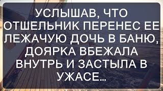 Услышав, что отшельник перенес ее дочь в баню, доярка вбежала и застыла в ужасе...  || Голоса Жизни