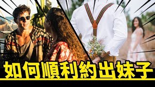 約不出女生怎麼辦？一招讓她來乖乖赴約【李樹根】【兩性】【戀愛】【撩妹】