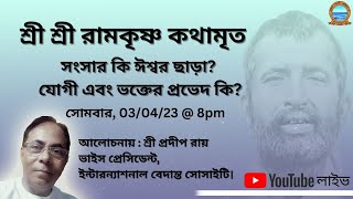 শ্রী শ্রী রামকৃষ্ণ কথামৃত থেকে। 03/04/23  পর্ব ~  42