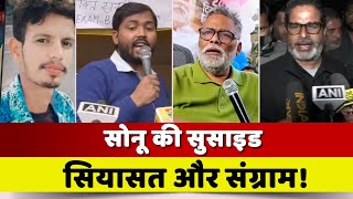 BPSC Candidate Sonu Yadav Death Case: : सोनू की अंतिम इच्छा होगी पूरी? |  BPSC ReExam | Khan Sir