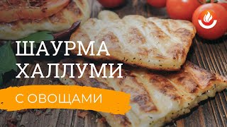 Вегетарианская шаурма с сыром халлуми