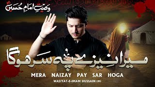Wasiyat E Imam Hussain | Joan Rizvi Noha 2019 | Mera Naizay Pay Ser Hoga | Noha Imam Hussain | 1441H