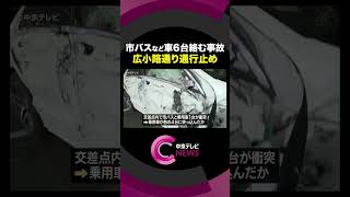 【市バスと乗用車が衝突】市バスを含む車６台が絡む事故　一時、通行止めに　名古屋・千種#shorts