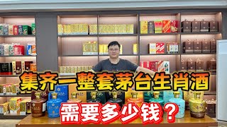 集齐一整套大坛生肖茅台酒，到底需要多少钱？答案让人意想不到！