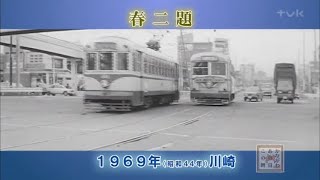 ありがとう川崎市電（昭和44年）