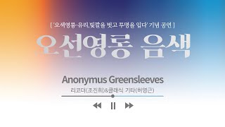 [Anonymus Greensleeves] 2021 국립춘천박물관 특별전 '오색영롱-유리' 기념공연_ 오선영롱 음색音色: 리코더(조진희) \u0026 클래식기타(허영근)