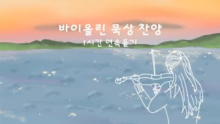 [1시간 찬양] 묵상할때 듣는 바이올린 찬양 | violin hymns