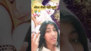 सीता जैसी नहीं सती और अर्जुन जैसा वीर नहीं#shortsfeed #youtubeshorts #bhakti #bhajan #ramayan #ram