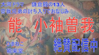 【ひまねこ能楽堂】　小袖曽我PR，#鎌倉殿の１３人，