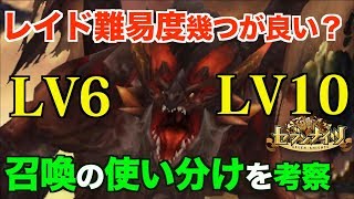 【セブンナイツ】レイドの難易度Lv6それともLv10？召喚の使い分けを考察