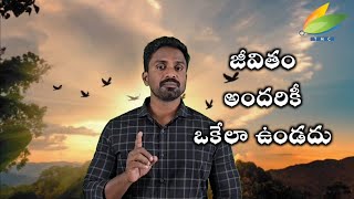 జీవితం అందరికీ ఒకేలా ఉండదు