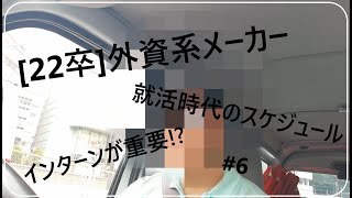 [vlog]22卒 外資系メーカー/外資系就活生のスケジュール#６