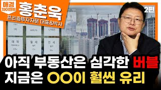 갈팡질팡 30대여, OOO법칙으로 부를 쌓자｜모두가 삼전, 강남APT 외치면, 그 때가 최고점!｜미국주식이 승부처! 같이사면 더 좋은 2가지｜홍춘욱 프리즘투자자문 대표｜자이앤트 썰