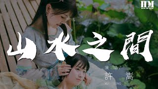 许嵩 - 山水之间『落花雨 你飘摇的美丽』【動態歌詞Lyrics】