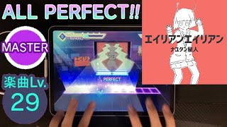 【プロセカ】エイリアンエイリアン (MASTER 29) ALL PERFECT 手元 【AP】【プロジェクトセカイ カラフルステージ feat.初音ミク】