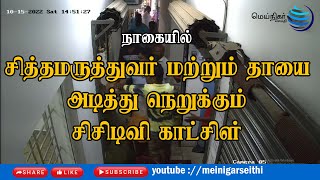 சித்த மருத்துவர் மற்றும் அவரின் தாயை அடியாள்களுடன் வந்து தாக்கும் சிசிடிவி காட்சிகள்