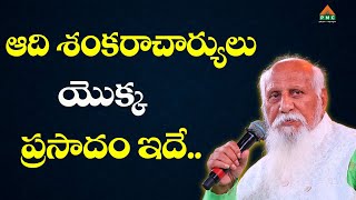 ఆది శంకరాచార్యులు యొక్క ప్రసాదం ఇదే.. | Patriji | PMC Telugu