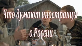 Что думают иностранцы о России.  Главные стереотипы.