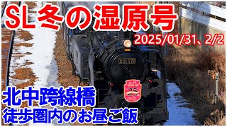 25周年SL冬の湿原号➁人気スポット北中跨線橋からの撮影 徒歩圏内のお食事処 そば処 頓化苑 寿庵