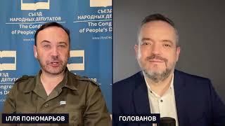 ПОНОМАРЕВ и ГОЛОВАНОВ: Будет ли обмен территориями между РФ и Украиной? Сценарии мирных переговоров