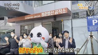 광주서구 청춘발산공작소를 소개합니다❤(feat.취준생해온이)