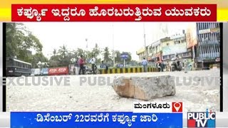 ಗೋಲಿಬಾರ್‌ಗೆ ಬೆಚ್ಚಿಬಿದ್ದ ಕಡಲನಗರಿ..! | Dakshina Kannada | Mangaluru