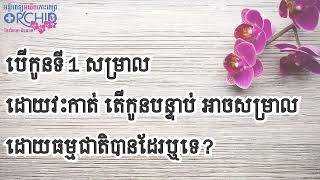 កូនទី១វះ តើកូនបន្ទាប់សម្រាលធម្មជាតិកើតឬទេ?