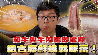 【DinTer】特好吃系列｜和牛與牛肉麵的碰撞！結合海鮮挑戰味蕾！咬下去會大爆汁的極品牛肉？！