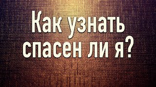 Нет уверенности в спасении, как узнать спасен ли я? - Ответ служителя.