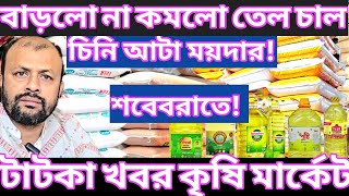 চাল চিনি বাদে দাম বাড়লো তেল ডাল আটা ময়দা বেসন ছোলার! লবন মসলা ডালডার পাইকারি দর কত? Oil Price in BD