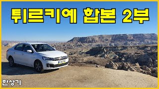 [터키 합본 2부]튀르키예 자동차 여행 5,200km, 가지안테프-카파도키아-페티에(Road Trip Türkiye, Gaziantep-Cappadocia) - 2022.1