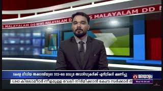 കേരള മീഡിയ അക്കാദമി; 2023-ലെ മാധ്യമ അവാര്‍ഡുകള്‍ക്ക് എന്‍ട്രികള്‍ ക്ഷണിച്ചു| 10.00 | 07-02-2024