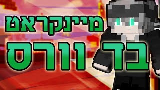 הוא פרש באמצע המשחק! | מיינקראפט בד וורס