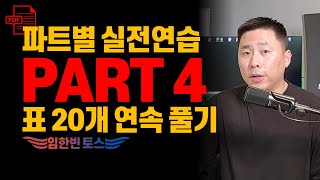 [AL~AH 대비] 파트 4.표보고 질문에 답하기ㅣ표 20개 풀어보기