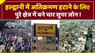 हल्द्वानी में अतिक्रमण हटाने के लिए पुरे क्षेत्र में बने चार सुपर जोन | bulldozer in haldwani |