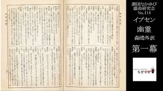 【No.114】H.イプセン （森鷗外訳）『幽霊』（第一幕）【劇団なかゆび戯曲研究会】#JapaneseTheatre #Ibsen #演劇