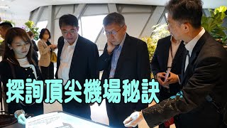 柯文哲市長拜會新加坡樟宜機場集團探詢頂尖機場秘訣