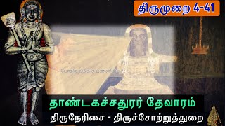 திருச்சோற்றுத்துறை l தாண்டகச்சதுரர் தேவாரம் l Thirunerisai l Thirumurai 4-41 l Thiruchotruthurai