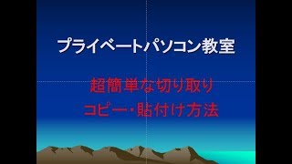 超簡単切り取り・コピー貼り付け