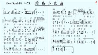 112 綠島小夜曲(友誼之光)G(無導音),蔡琴,伴奏,簡譜卡拉OK(kalaoke)歡迎訂閱+小鈴鐺,按讚...隨時收新消息