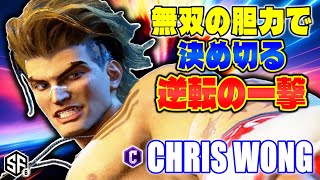 【スト6】無双の胆力で決め切る逆転の一撃 ChrisWong (ルーク) 【ストリートファイター6】