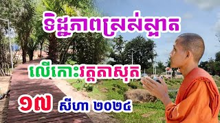 ទិដ្ឋភាពដ៏ស្រស់ស្អាតលើកោះស័ក្តិសិទ្ធិ វត្តតាសុត [ ១៧ សីហា ២០២៤ ] #ព្រះអង្គចន្ទមុនី#វត្តតាសុត