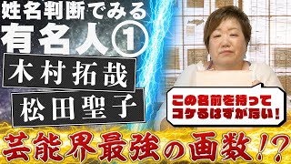 木村拓哉・松田聖子は芸能界最強の画数！？姓名判断でみる有名人①